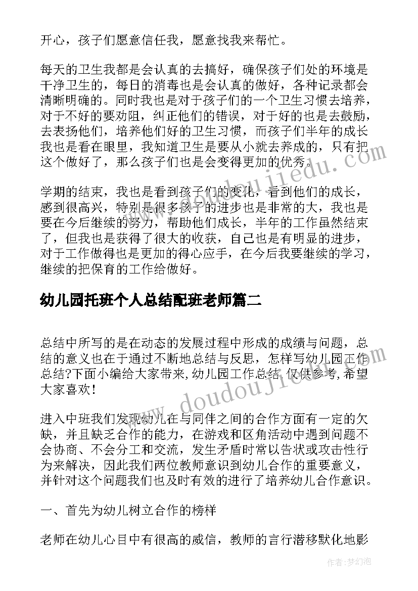 幼儿园托班个人总结配班老师(大全8篇)