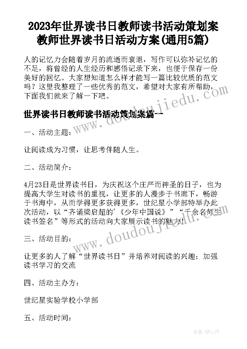 2023年世界读书日教师读书活动策划案 教师世界读书日活动方案(通用5篇)