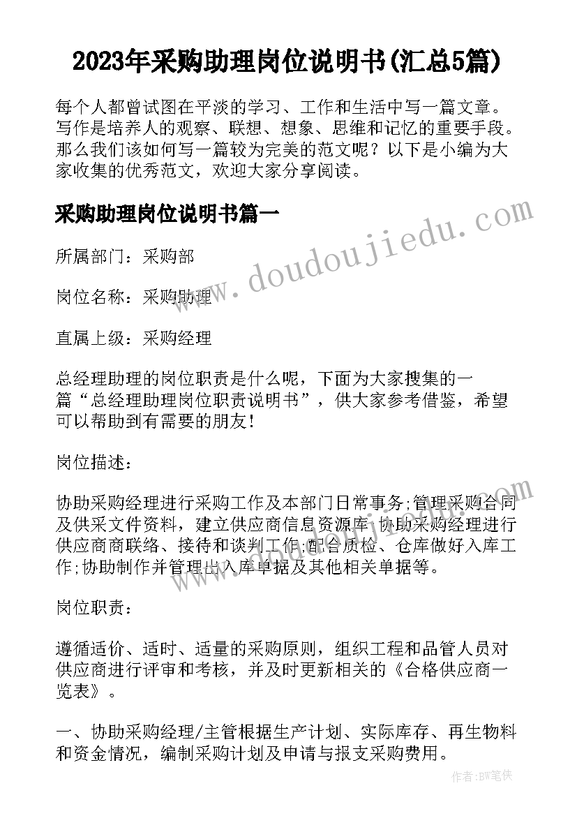 2023年采购助理岗位说明书(汇总5篇)