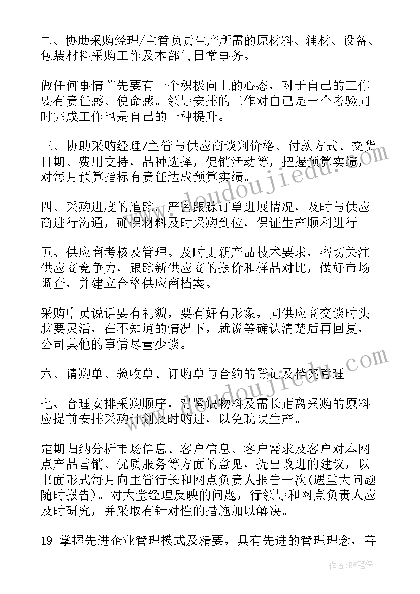 2023年采购助理岗位说明书(汇总5篇)