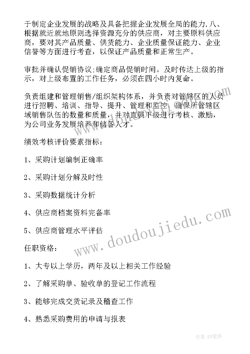 2023年采购助理岗位说明书(汇总5篇)