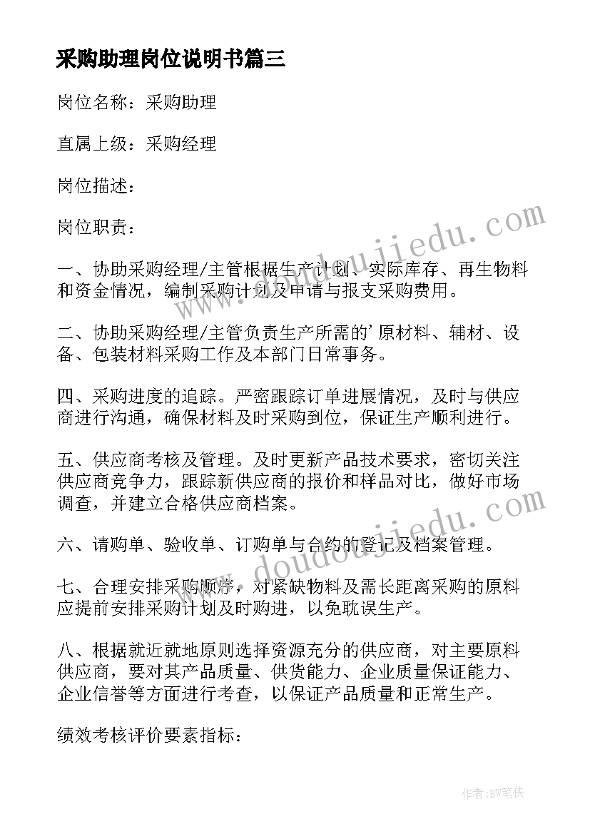 2023年采购助理岗位说明书(汇总5篇)