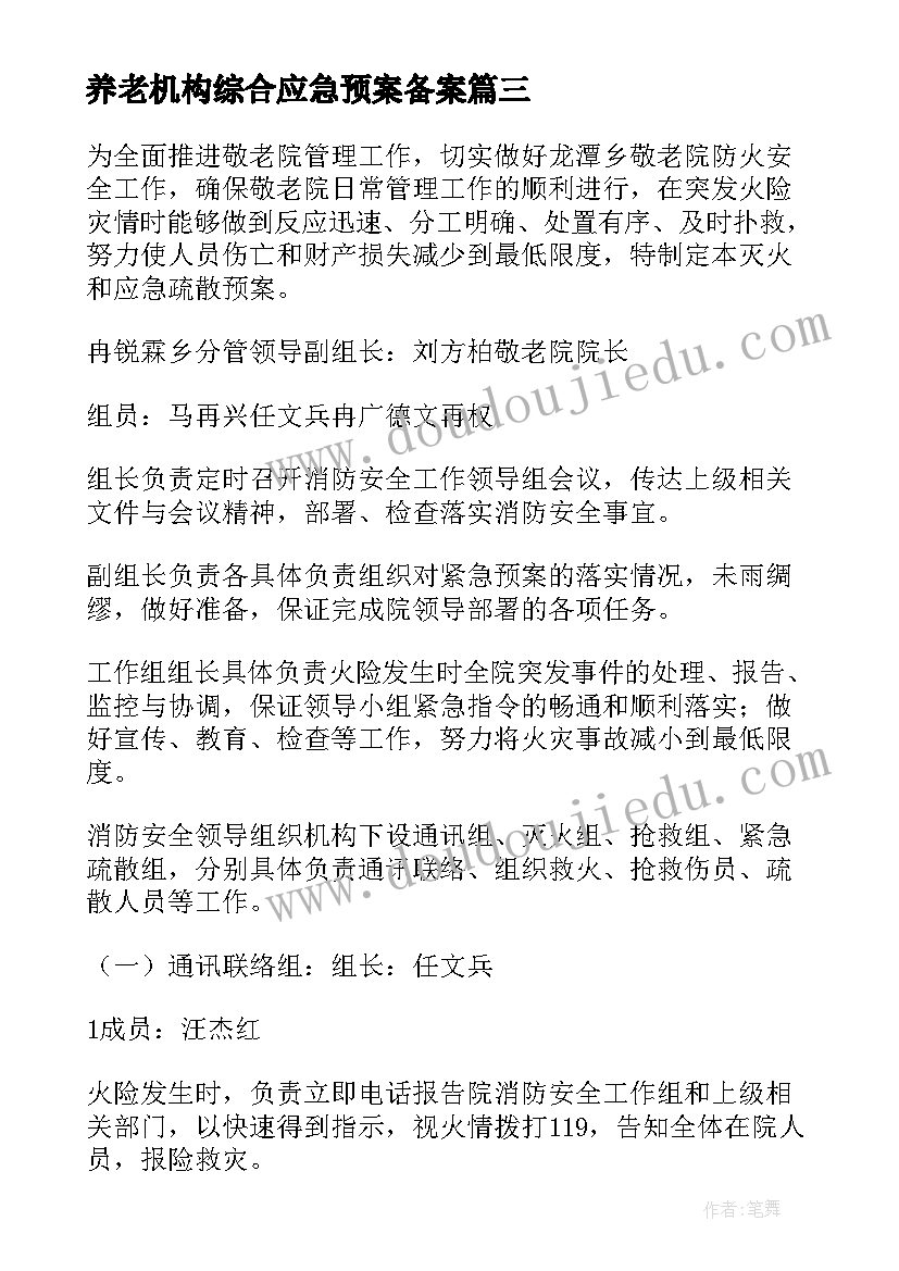 2023年养老机构综合应急预案备案(优秀5篇)