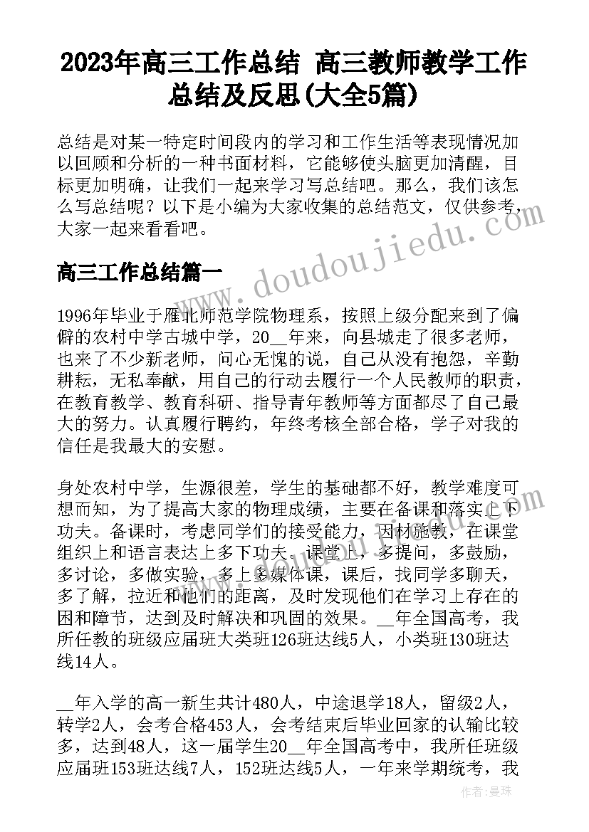 2023年高三工作总结 高三教师教学工作总结及反思(大全5篇)