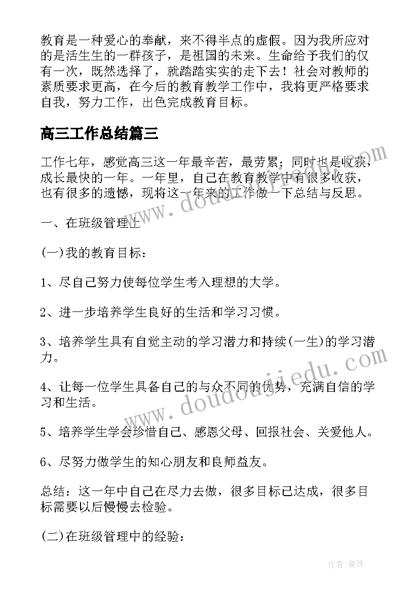 2023年高三工作总结 高三教师教学工作总结及反思(大全5篇)