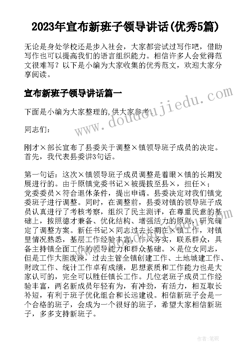 2023年宣布新班子领导讲话(优秀5篇)