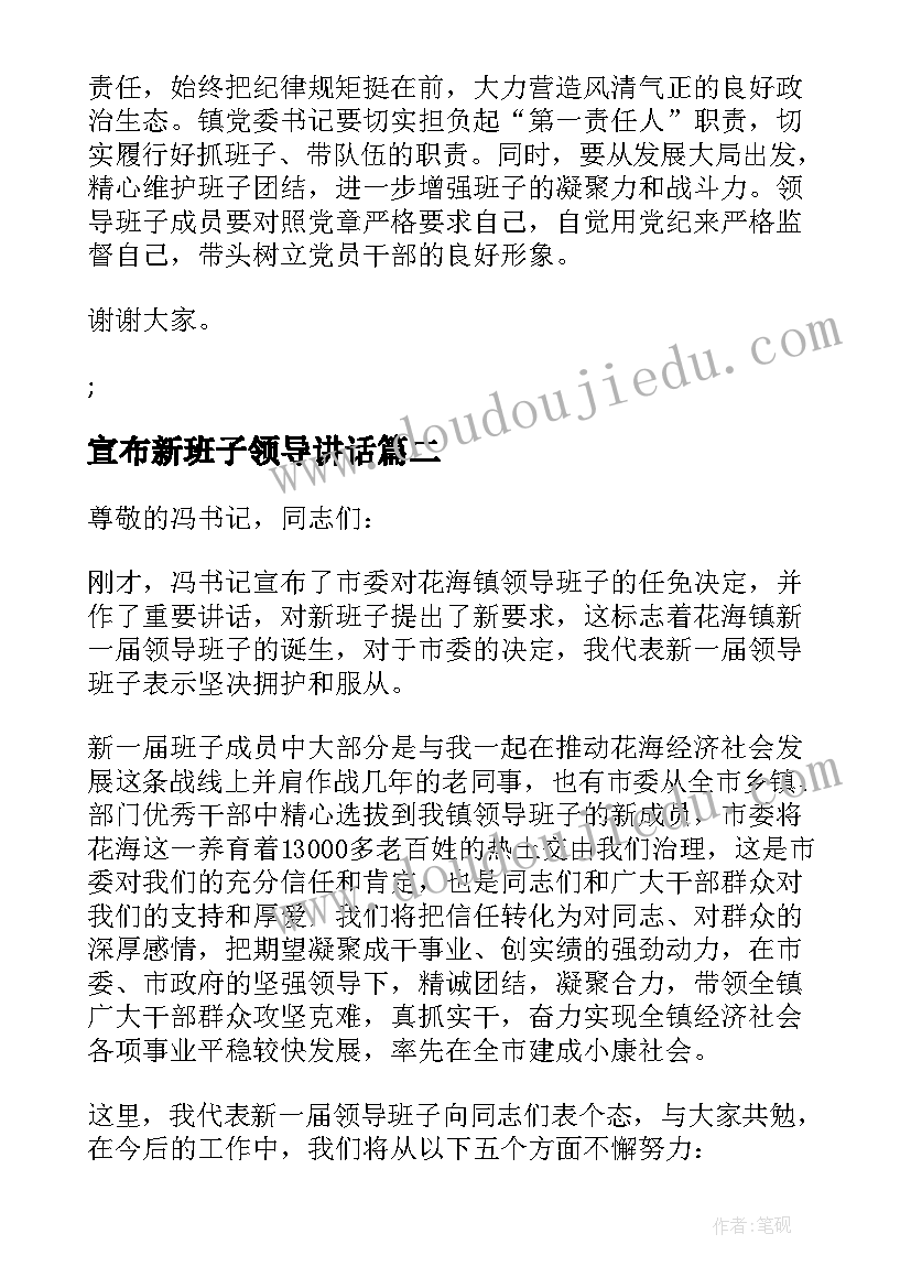 2023年宣布新班子领导讲话(优秀5篇)