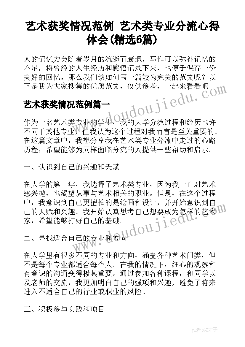 艺术获奖情况范例 艺术类专业分流心得体会(精选6篇)