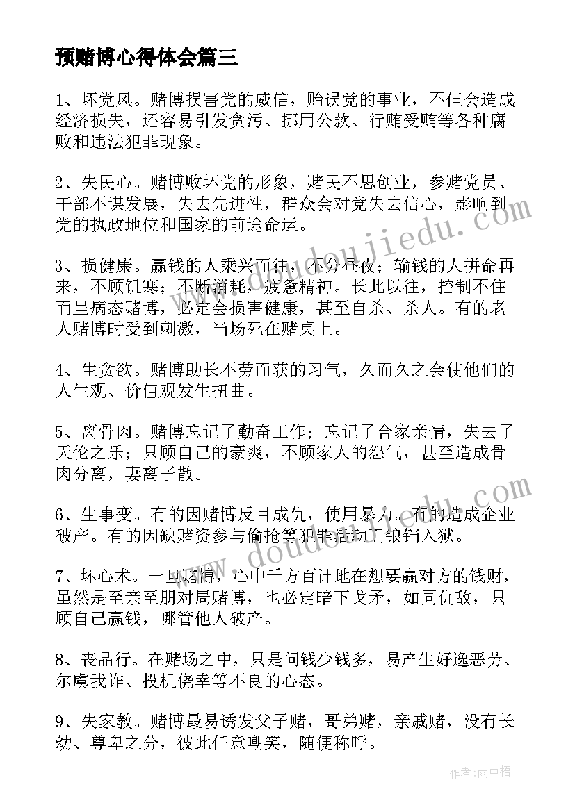 预赌博心得体会(精选5篇)