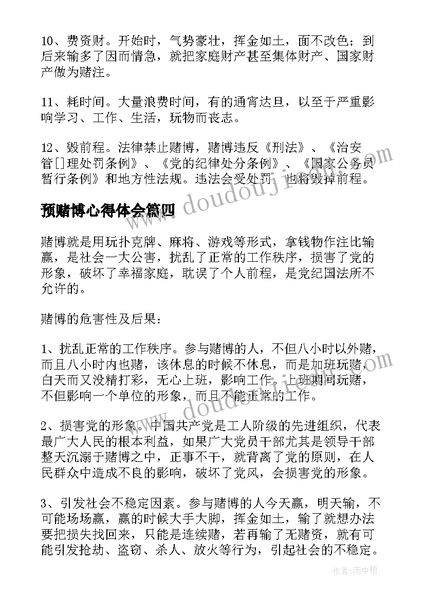 预赌博心得体会(精选5篇)