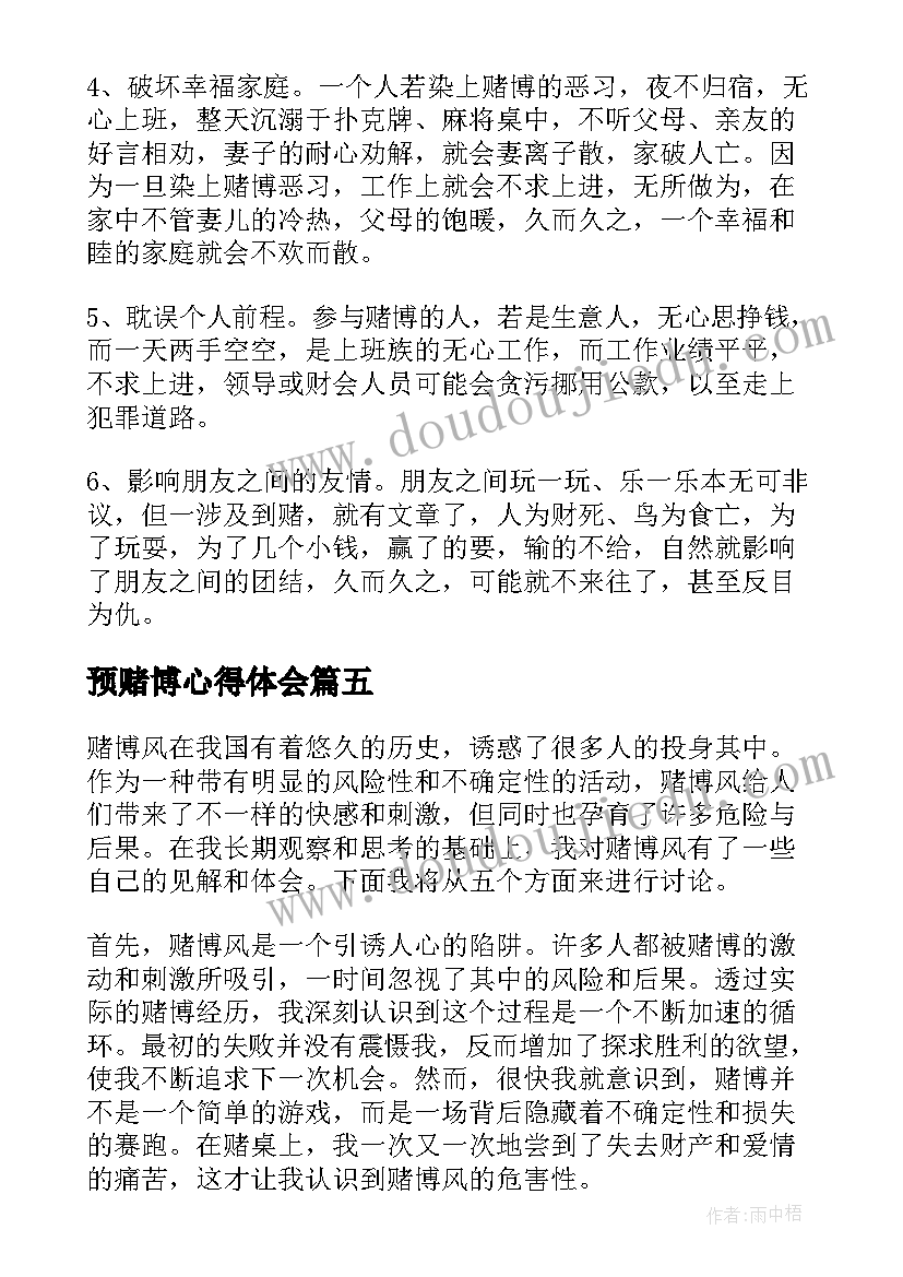 预赌博心得体会(精选5篇)