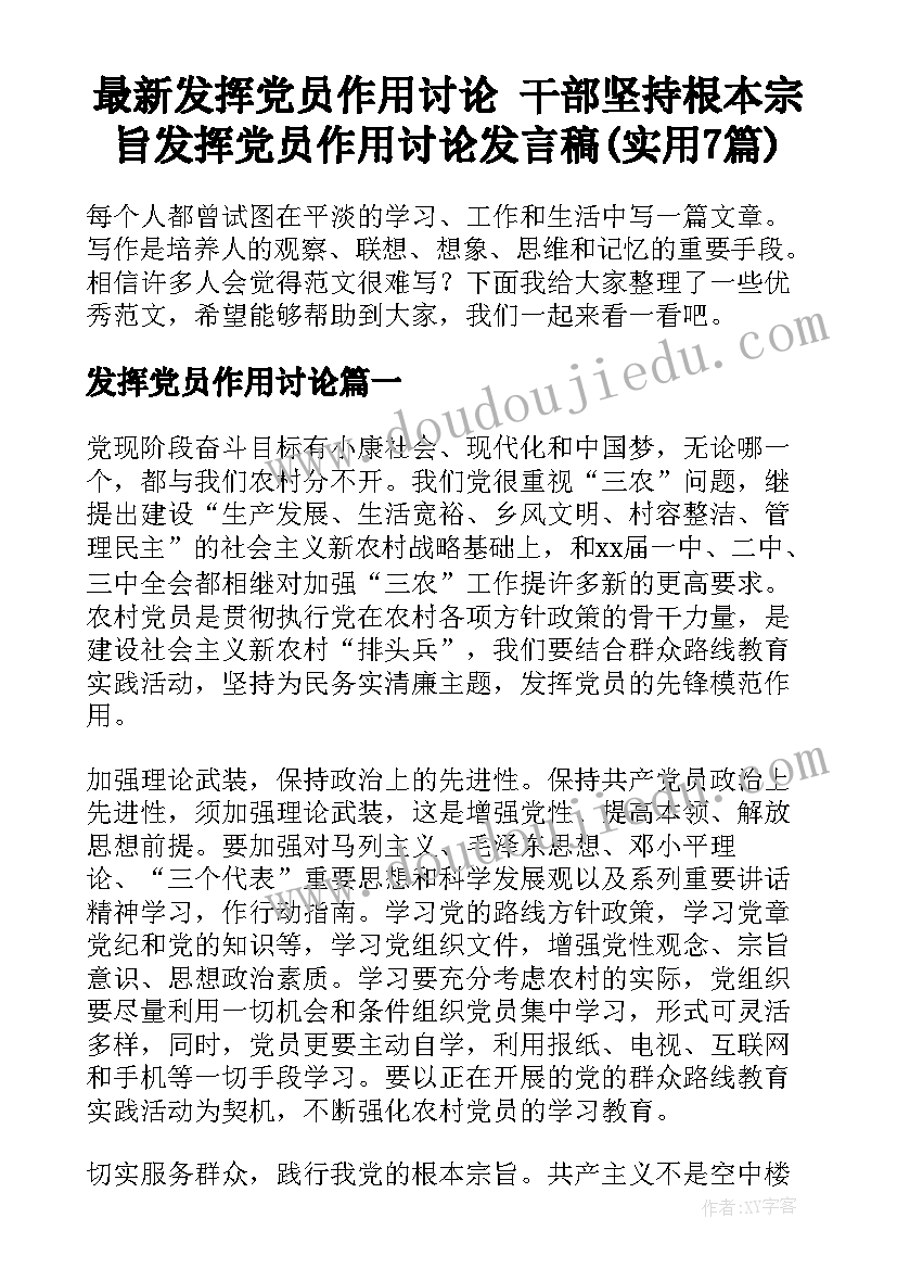 最新发挥党员作用讨论 干部坚持根本宗旨发挥党员作用讨论发言稿(实用7篇)