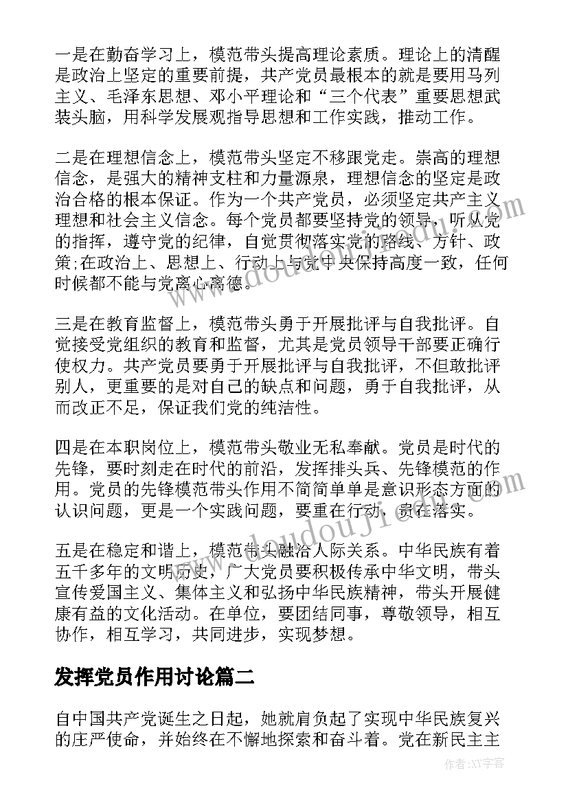 最新发挥党员作用讨论 干部坚持根本宗旨发挥党员作用讨论发言稿(实用7篇)