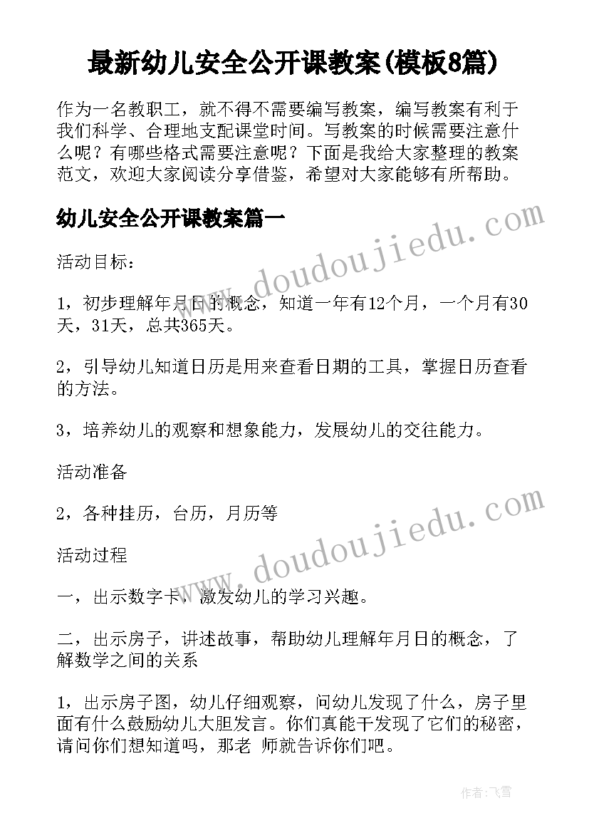 最新幼儿安全公开课教案(模板8篇)