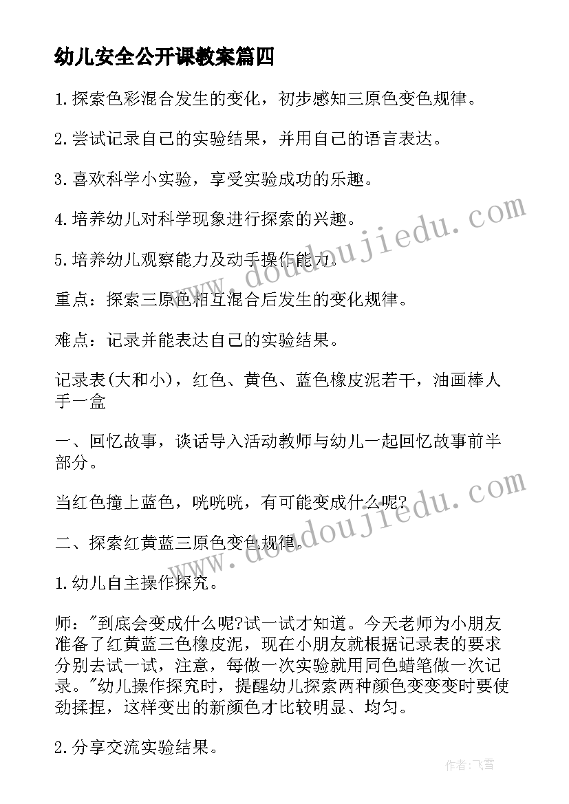 最新幼儿安全公开课教案(模板8篇)