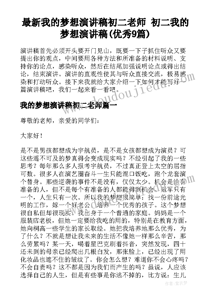 最新我的梦想演讲稿初二老师 初二我的梦想演讲稿(优秀9篇)