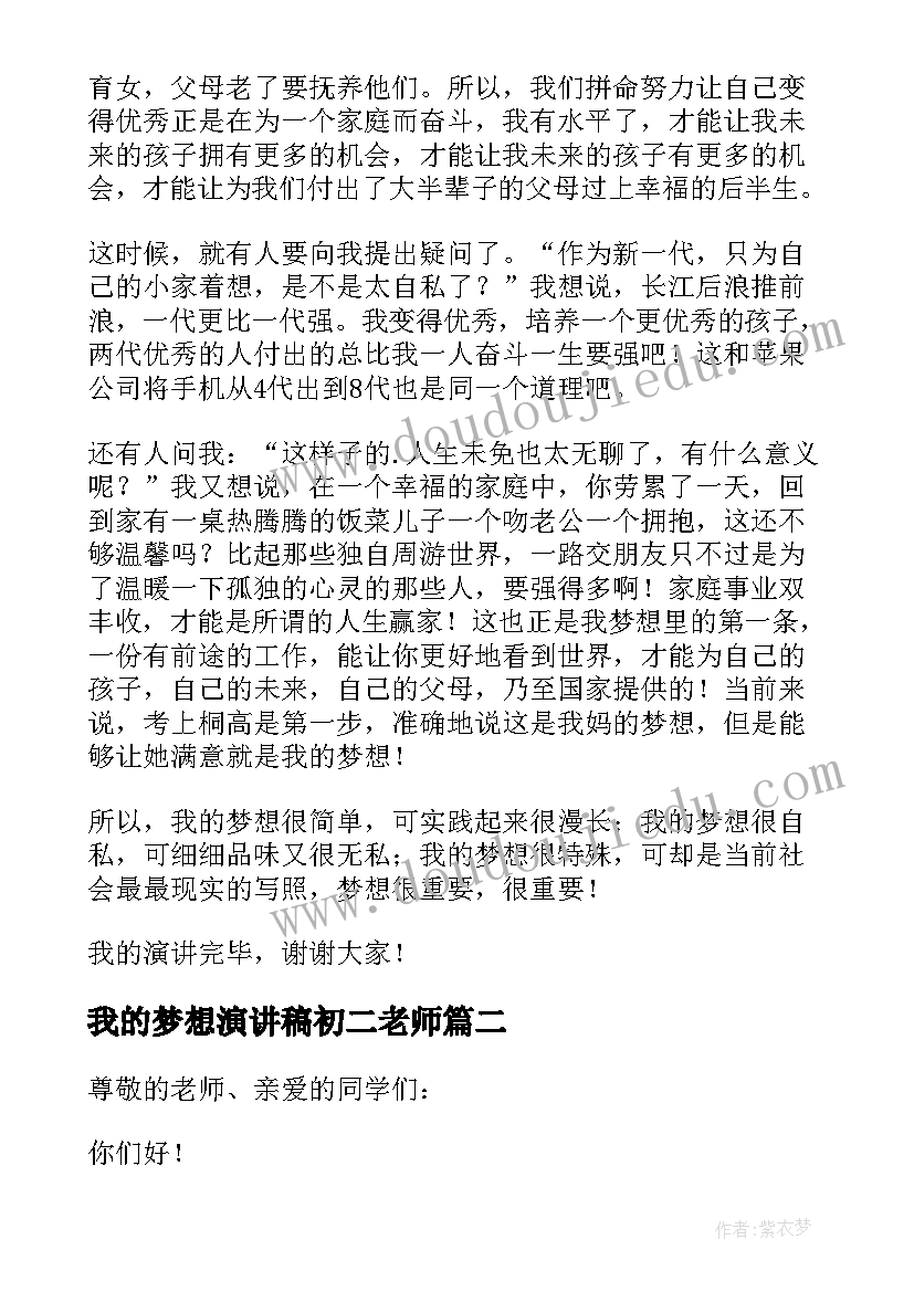 最新我的梦想演讲稿初二老师 初二我的梦想演讲稿(优秀9篇)