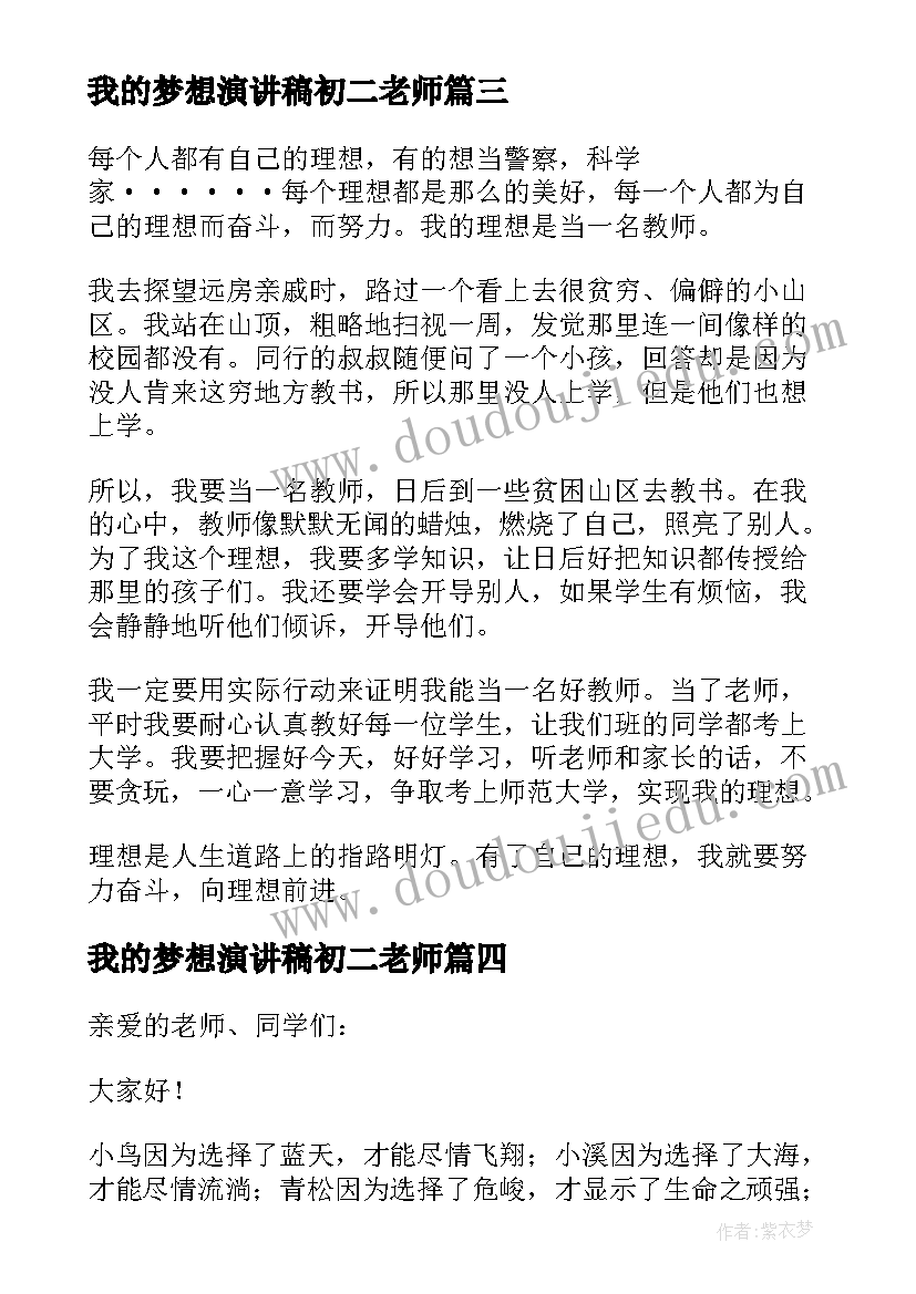 最新我的梦想演讲稿初二老师 初二我的梦想演讲稿(优秀9篇)