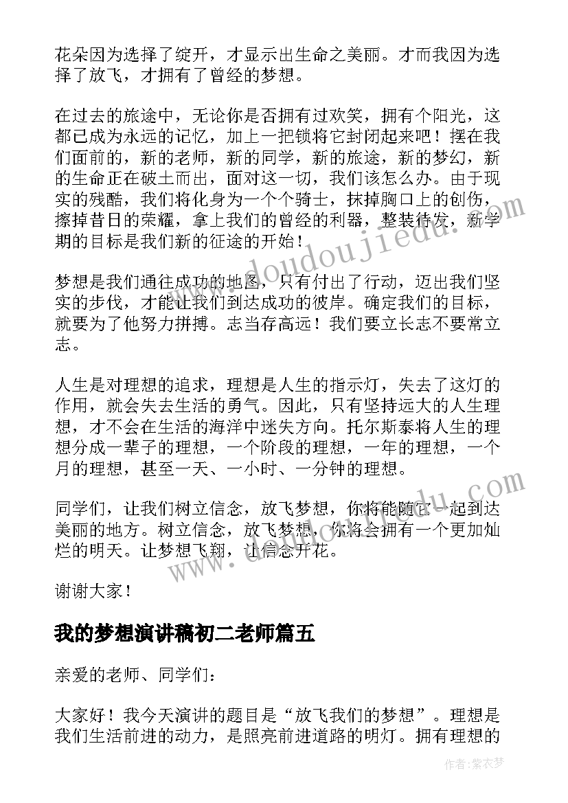 最新我的梦想演讲稿初二老师 初二我的梦想演讲稿(优秀9篇)