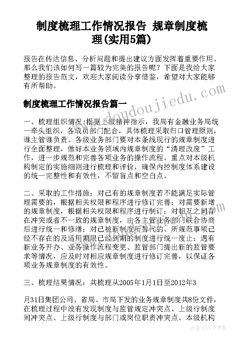 制度梳理工作情况报告 规章制度梳理(实用5篇)