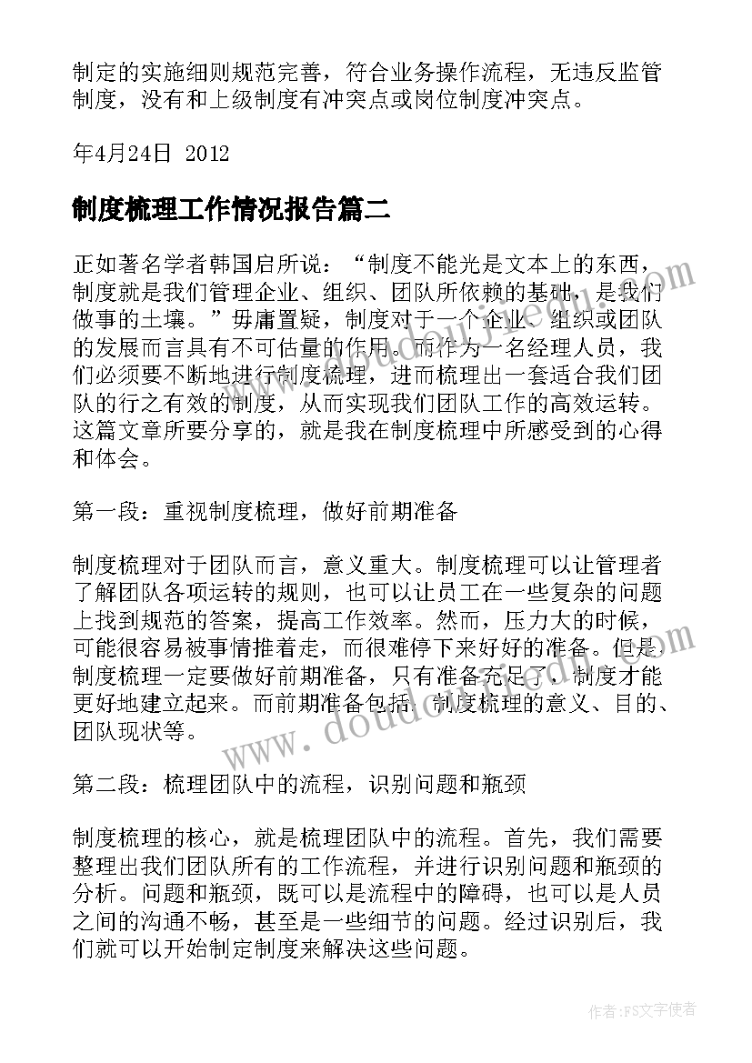 制度梳理工作情况报告 规章制度梳理(实用5篇)