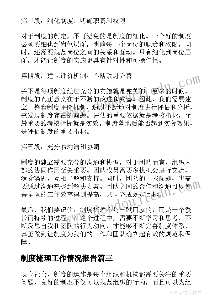 制度梳理工作情况报告 规章制度梳理(实用5篇)