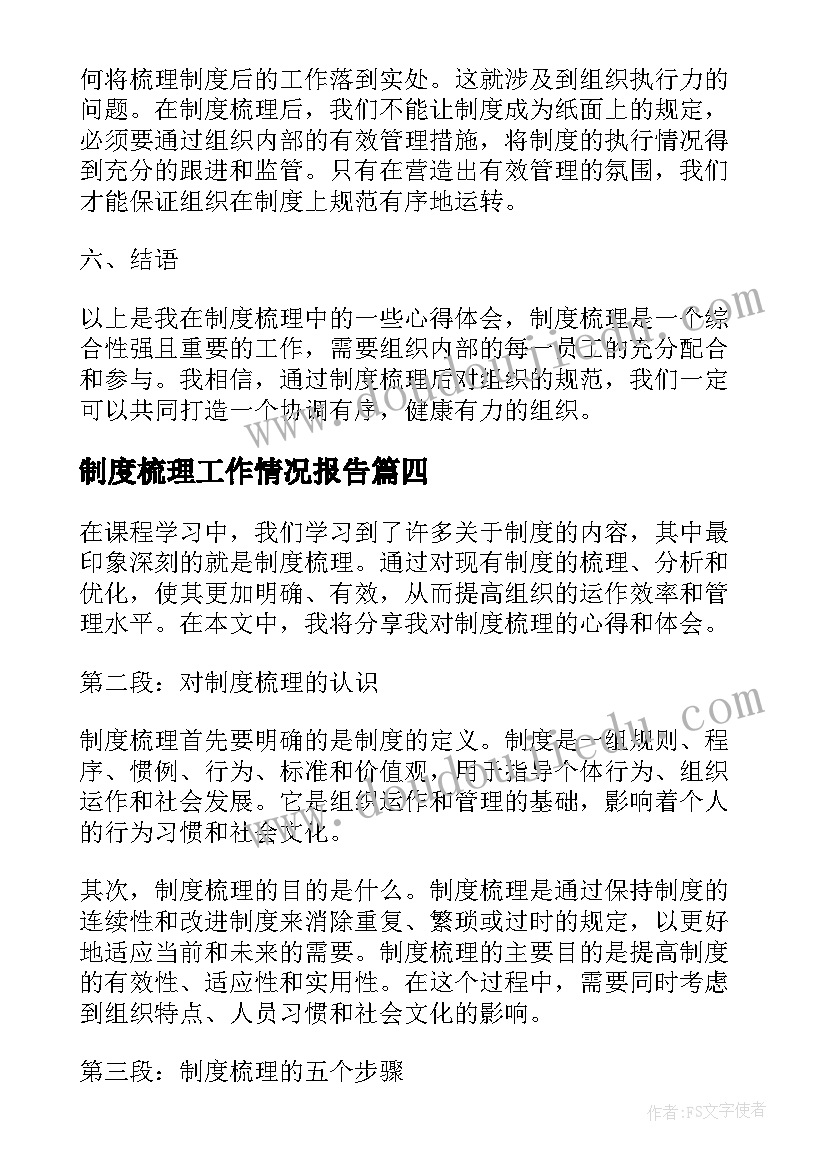 制度梳理工作情况报告 规章制度梳理(实用5篇)