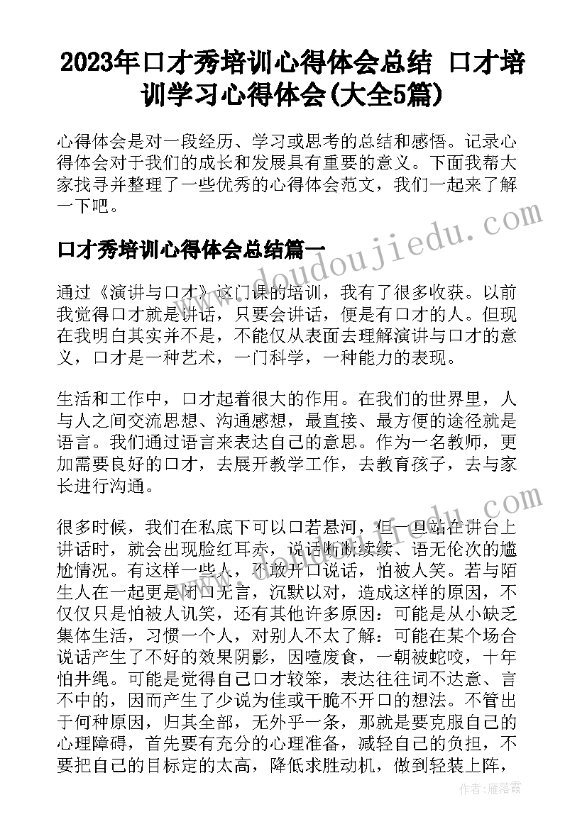 2023年口才秀培训心得体会总结 口才培训学习心得体会(大全5篇)