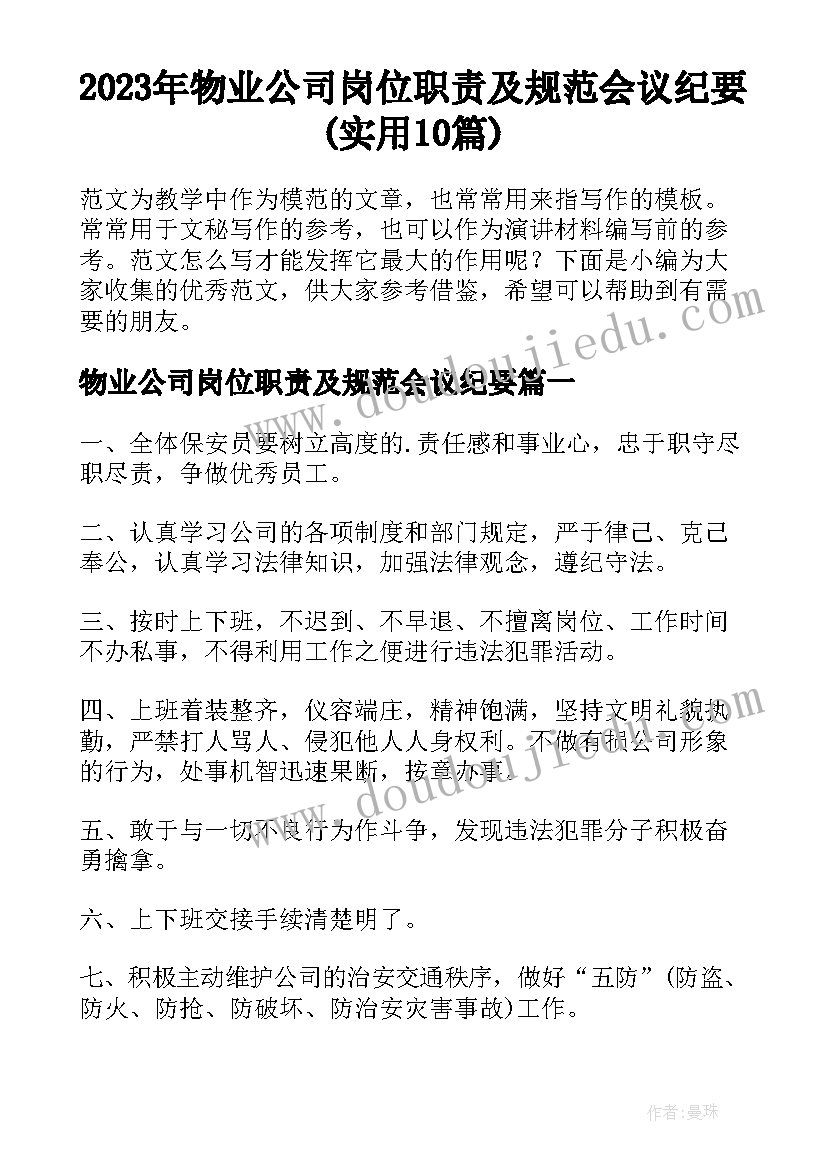 2023年物业公司岗位职责及规范会议纪要(实用10篇)