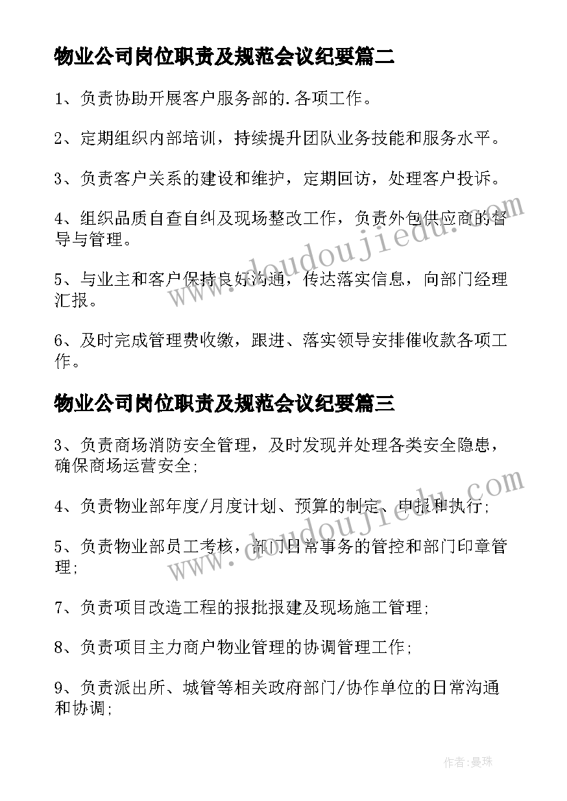 2023年物业公司岗位职责及规范会议纪要(实用10篇)