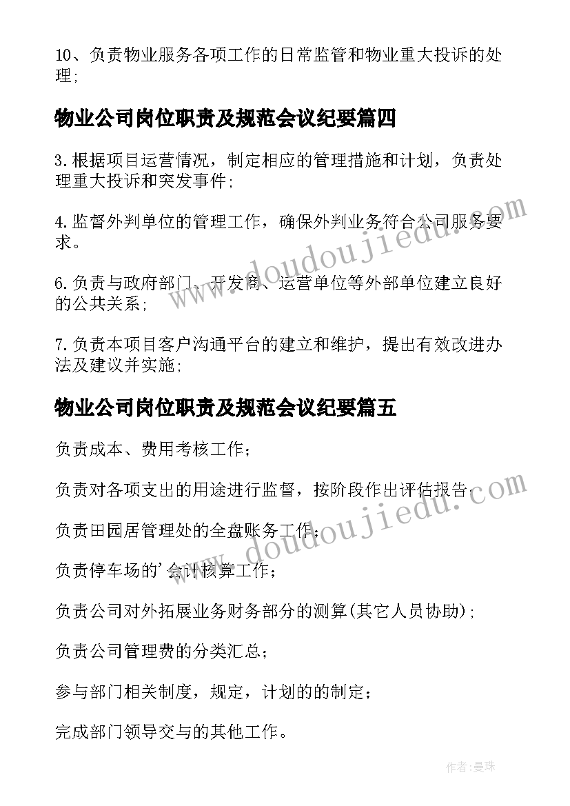 2023年物业公司岗位职责及规范会议纪要(实用10篇)