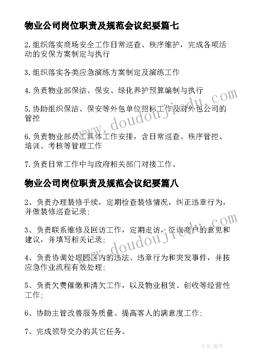 2023年物业公司岗位职责及规范会议纪要(实用10篇)