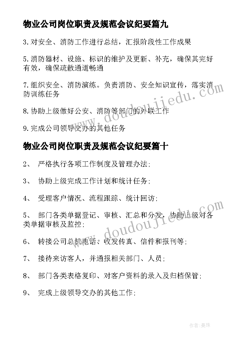 2023年物业公司岗位职责及规范会议纪要(实用10篇)