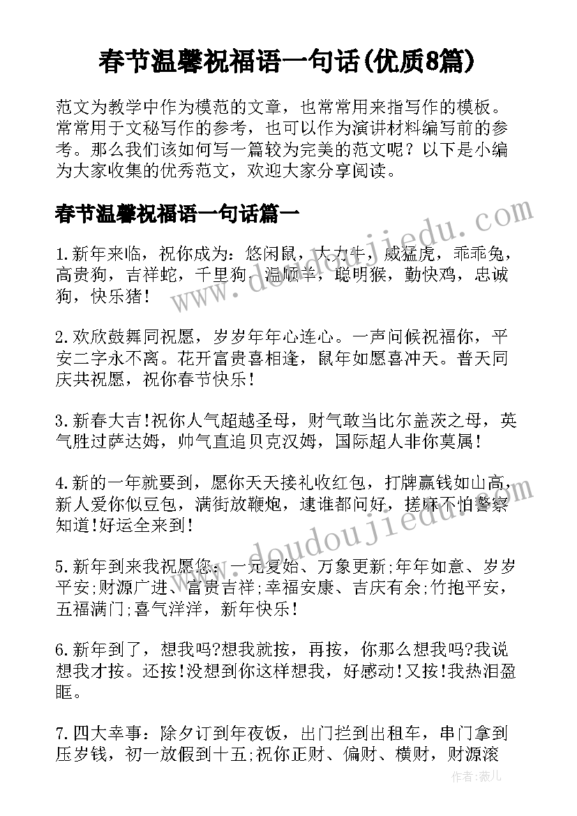 春节温馨祝福语一句话(优质8篇)