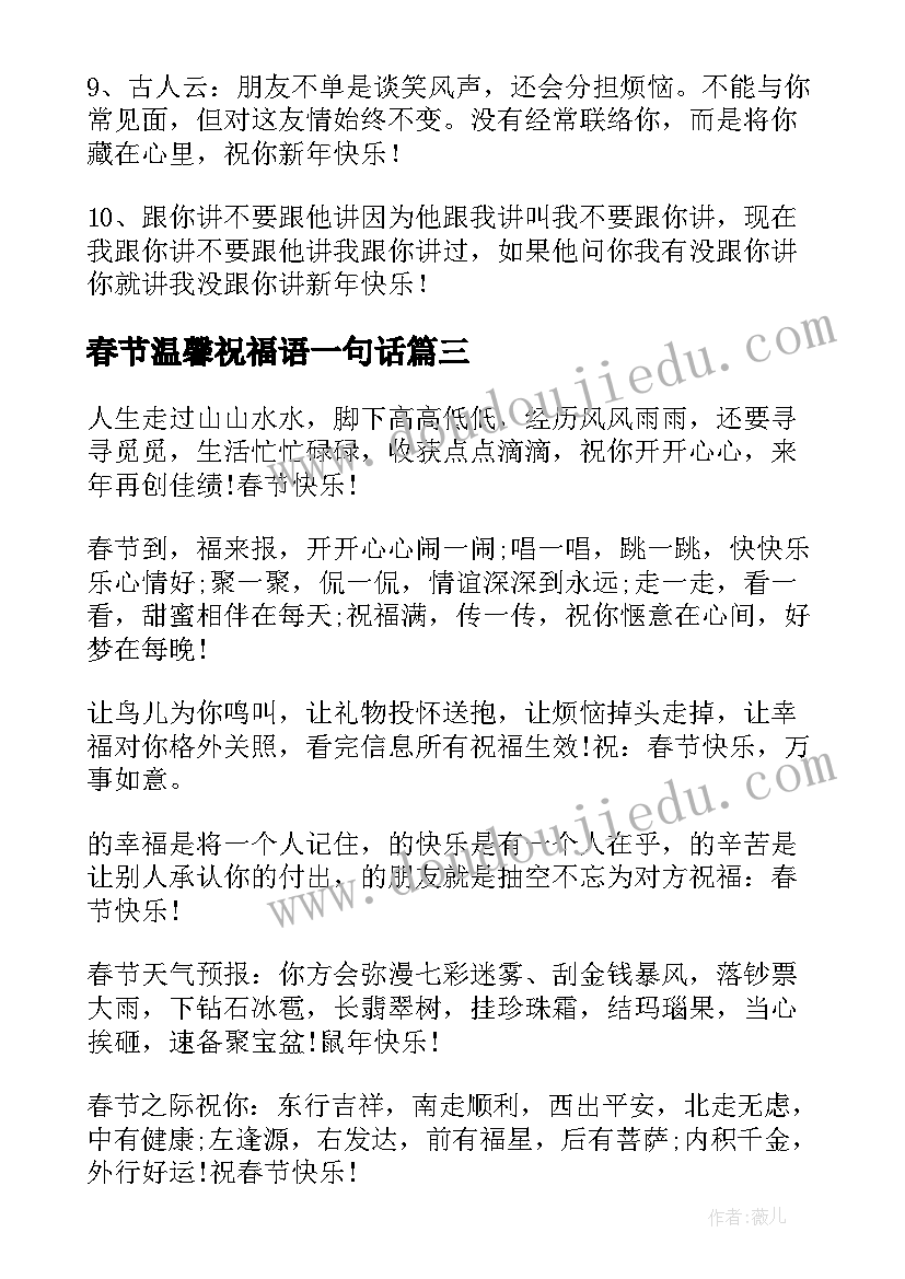 春节温馨祝福语一句话(优质8篇)