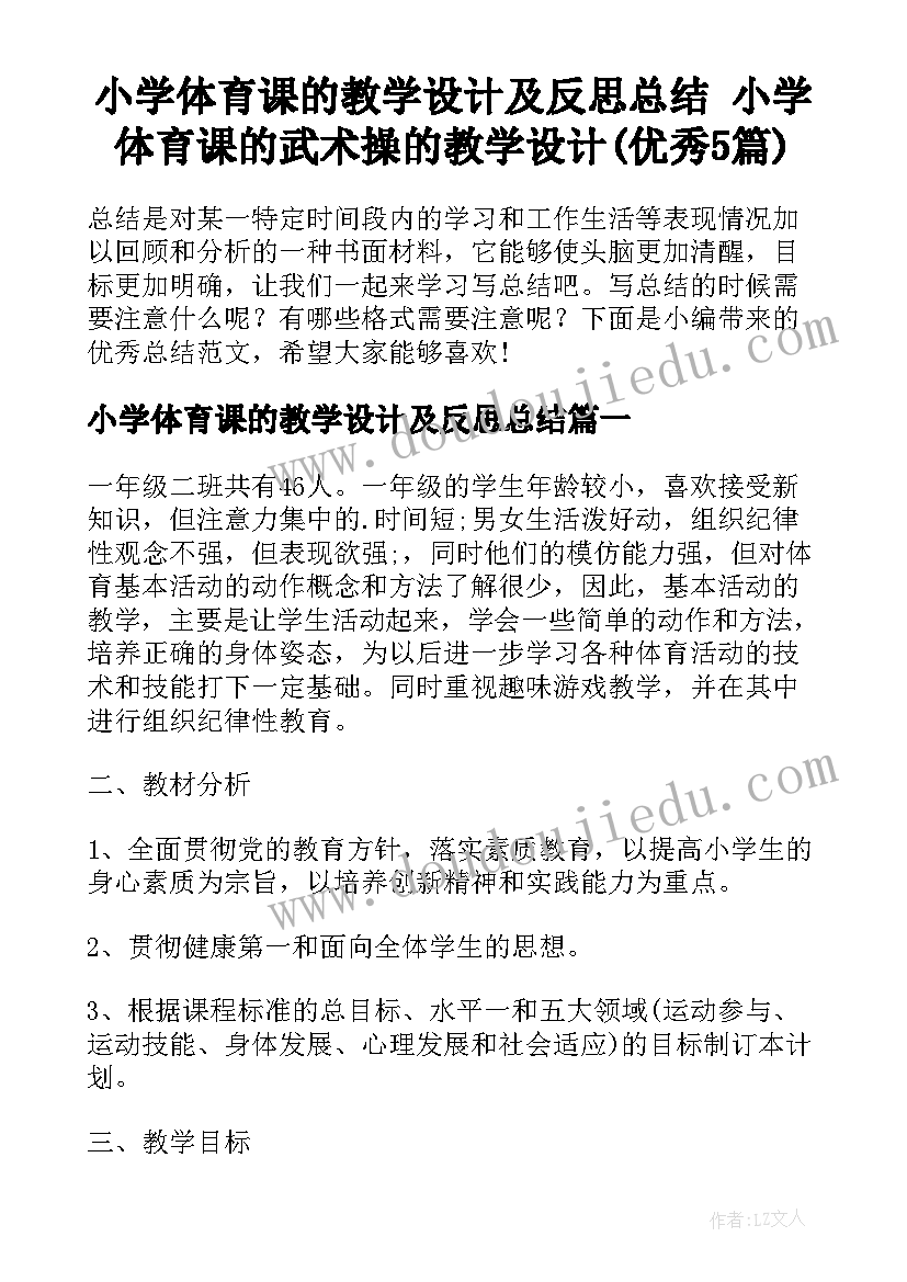 小学体育课的教学设计及反思总结 小学体育课的武术操的教学设计(优秀5篇)