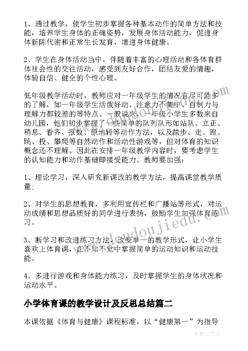 小学体育课的教学设计及反思总结 小学体育课的武术操的教学设计(优秀5篇)