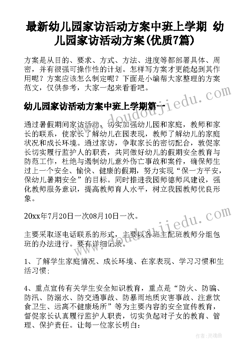 最新幼儿园家访活动方案中班上学期 幼儿园家访活动方案(优质7篇)