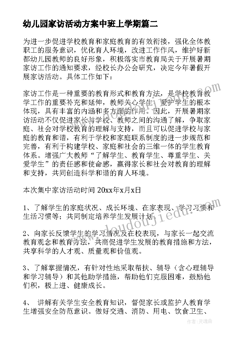 最新幼儿园家访活动方案中班上学期 幼儿园家访活动方案(优质7篇)