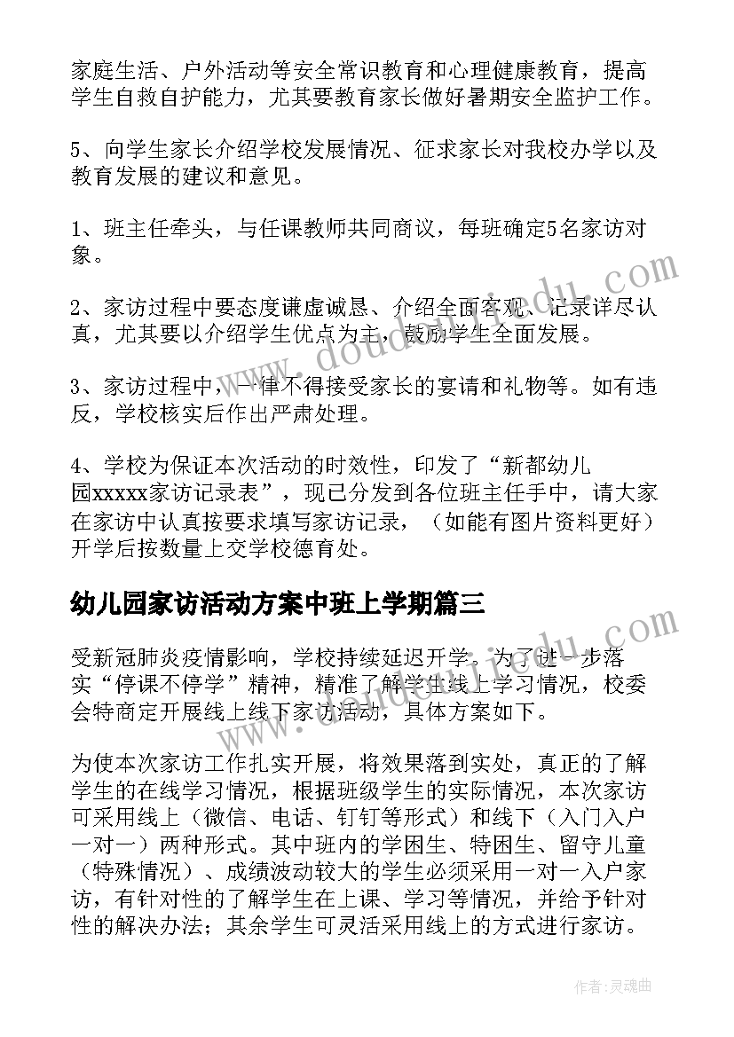 最新幼儿园家访活动方案中班上学期 幼儿园家访活动方案(优质7篇)