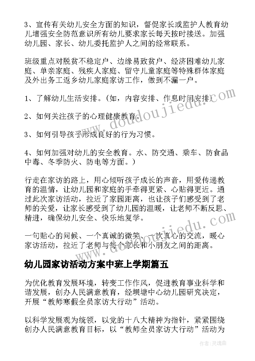 最新幼儿园家访活动方案中班上学期 幼儿园家访活动方案(优质7篇)