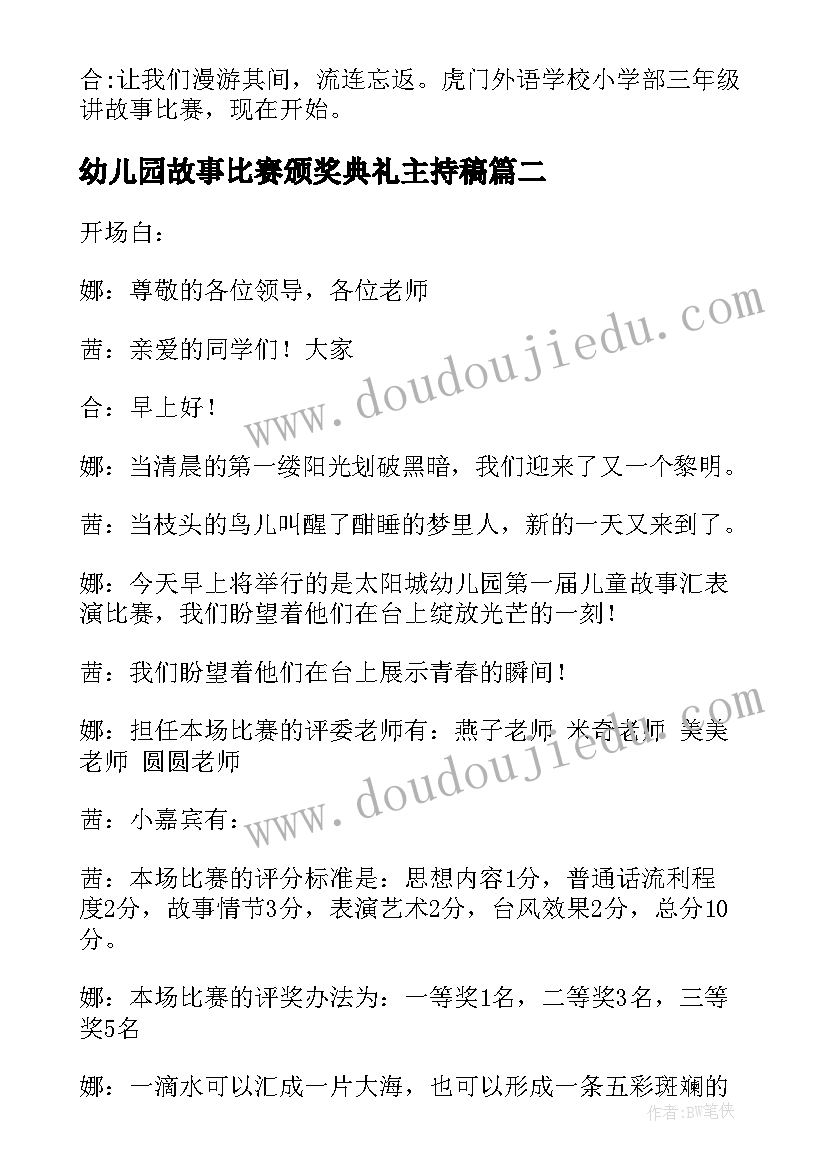 幼儿园故事比赛颁奖典礼主持稿(实用5篇)