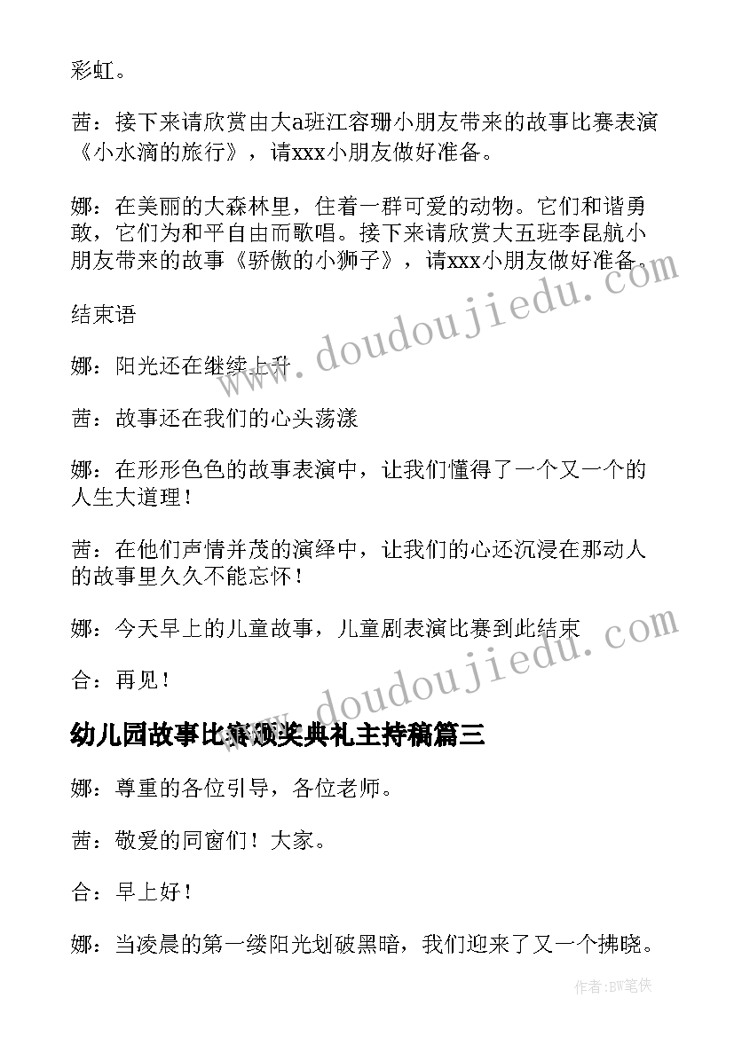 幼儿园故事比赛颁奖典礼主持稿(实用5篇)