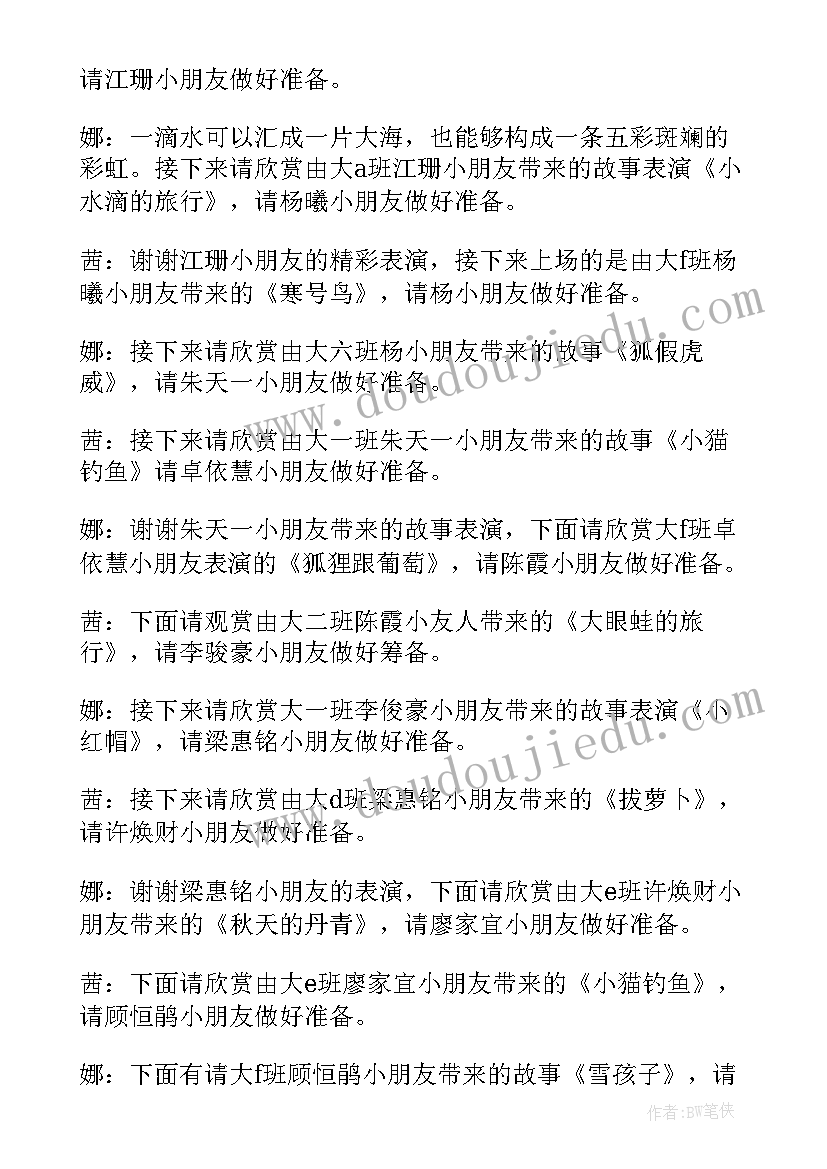 幼儿园故事比赛颁奖典礼主持稿(实用5篇)