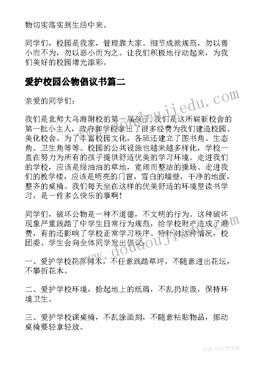 最新爱护校园公物倡议书(优秀5篇)