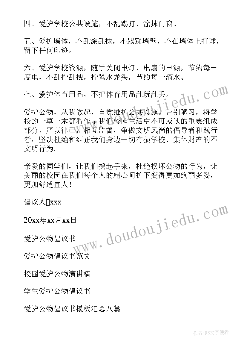 最新爱护校园公物倡议书(优秀5篇)