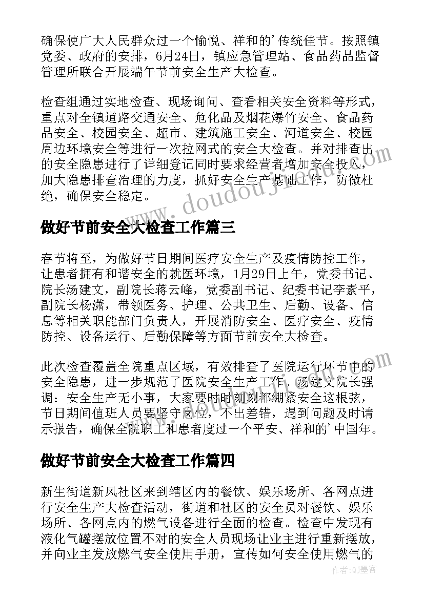 做好节前安全大检查工作 节前安全大检查工作简报(通用5篇)