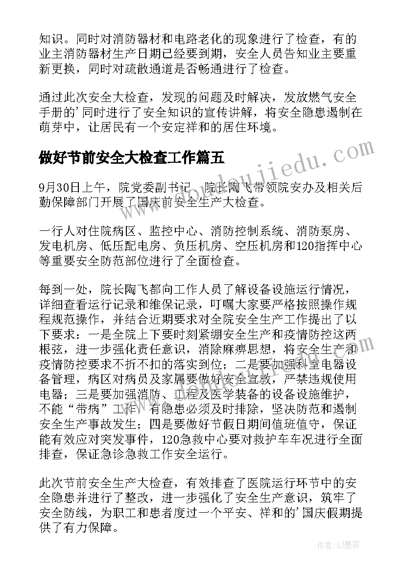 做好节前安全大检查工作 节前安全大检查工作简报(通用5篇)