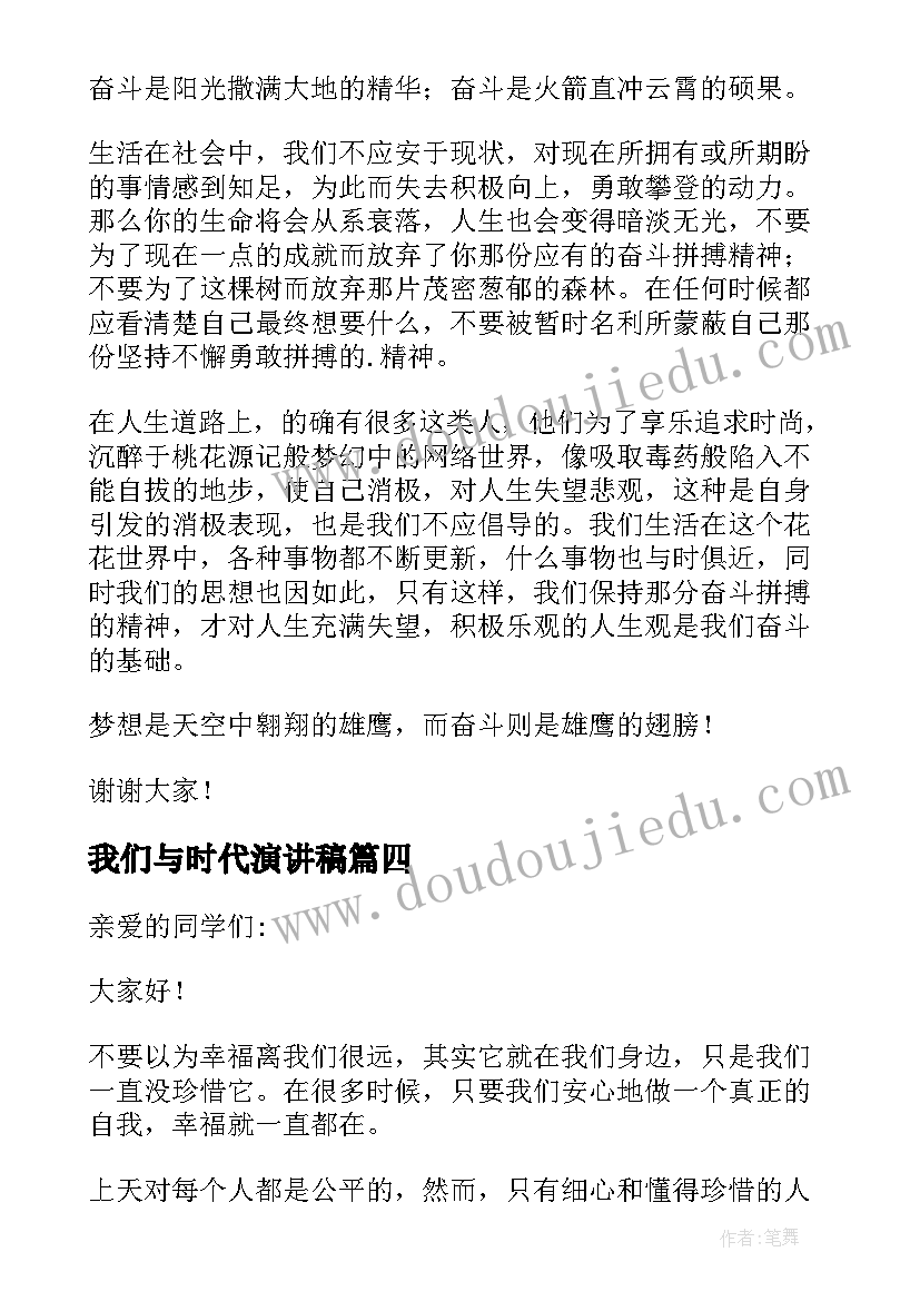 我们与时代演讲稿(实用5篇)