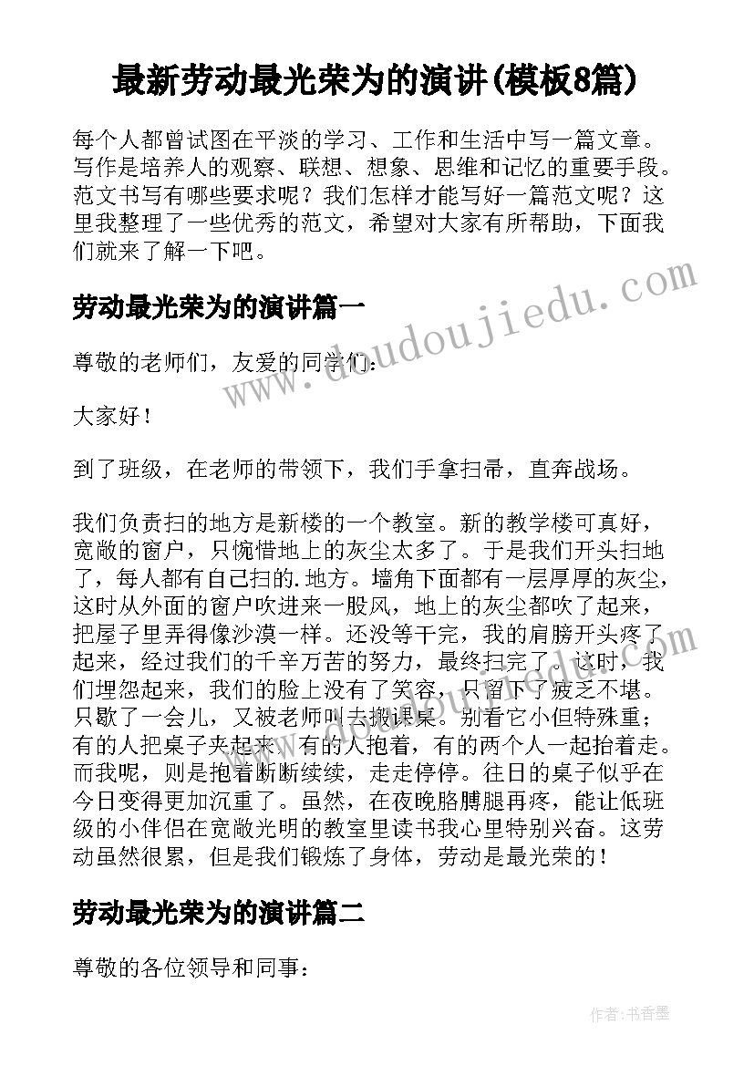 最新劳动最光荣为的演讲(模板8篇)